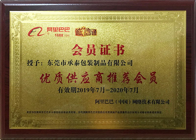 熱烈慶祝承泰包裝獲得阿里巴巴授予《優質供應商推薦會員》稱號!