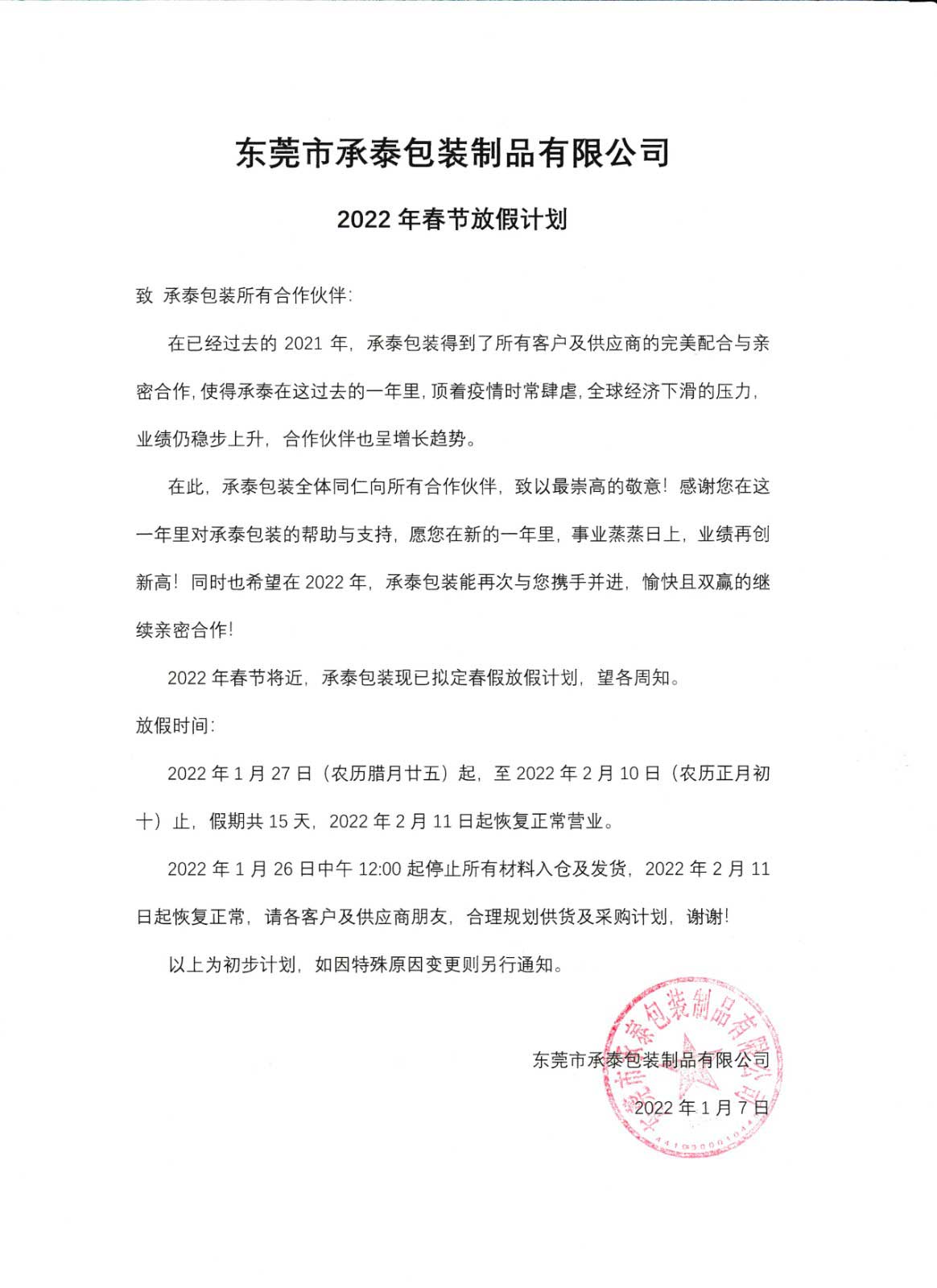 東莞市承泰包裝制品有限公司2022年春節放假計劃